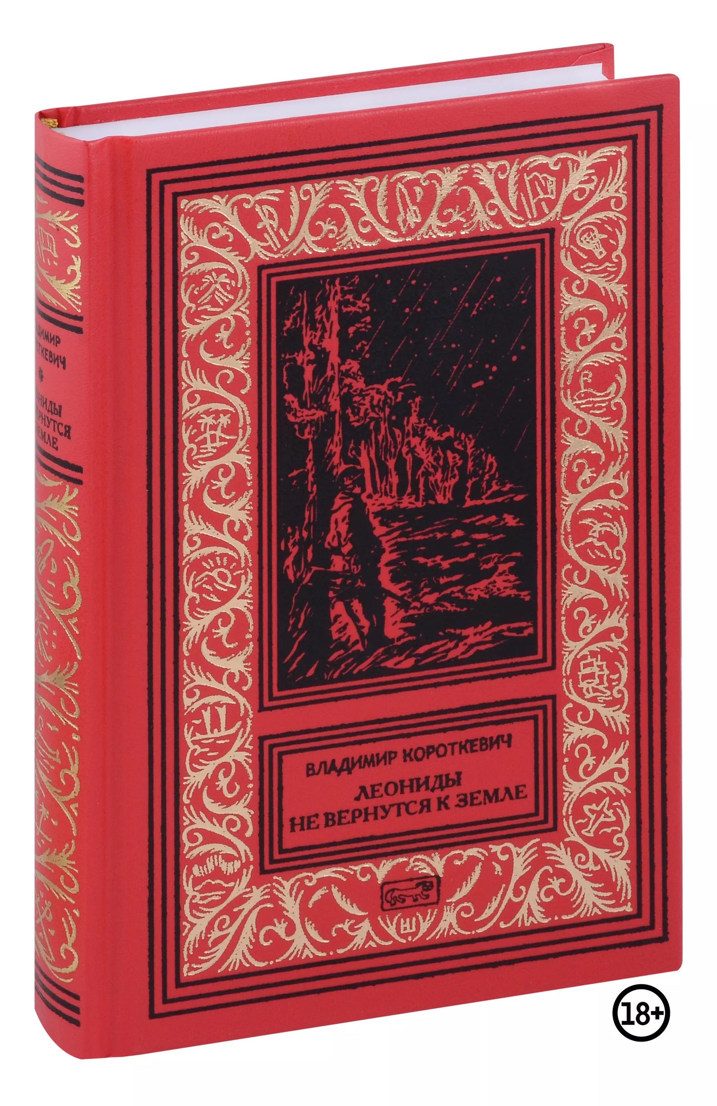 Собрание сочинений. В 6 т. Т. 5. Леониды не вернутся к Земле: роман. Повесть, рассказы