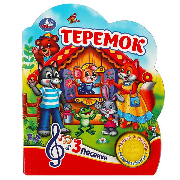 Теремок (1 кн. 3 пес.) 152х185мм, 8 стр Умка в кор.24шт