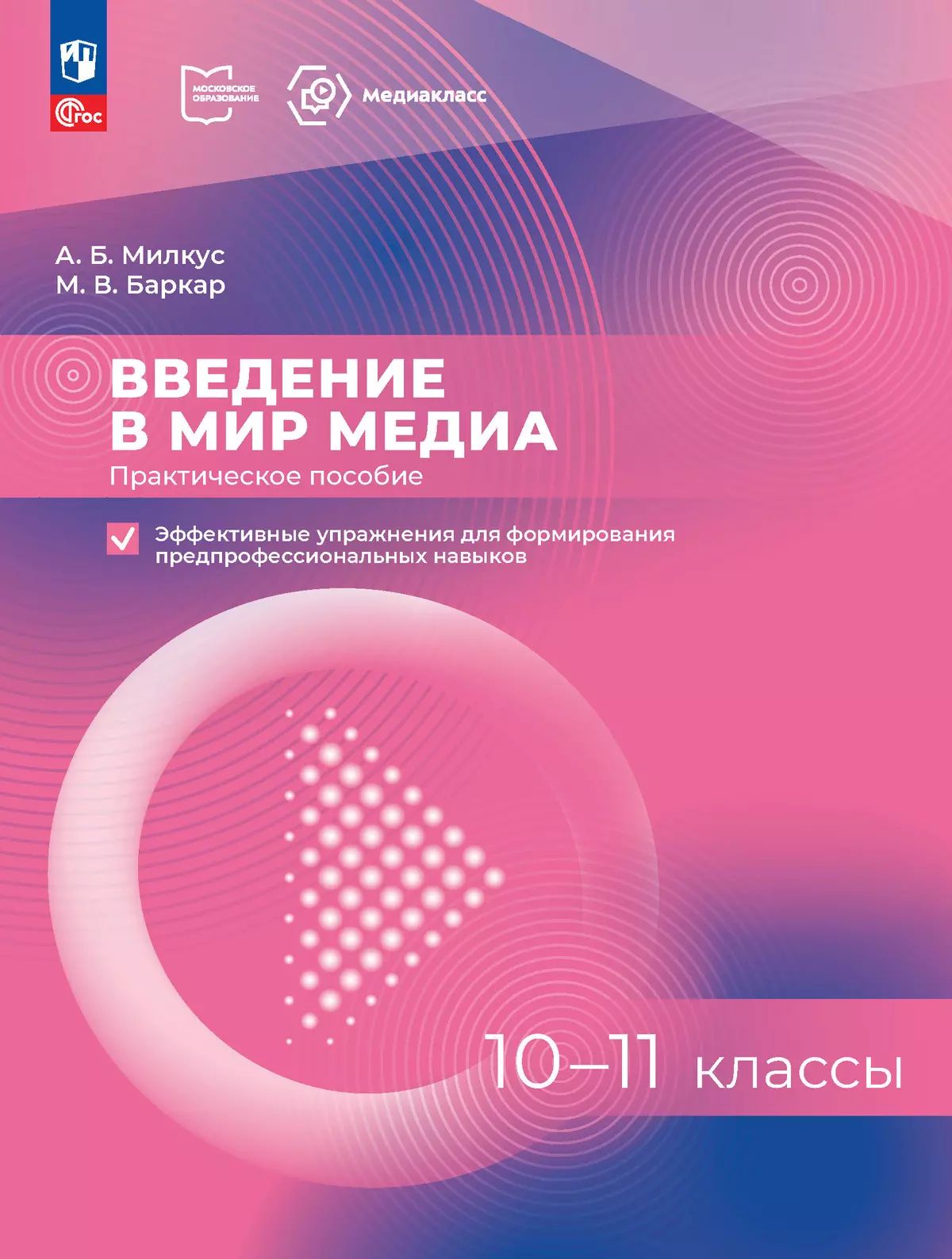 Милкус. Введение в мир медиа. Практическое пособие (+практикум: эффективные упражнення для формирования предпрофессиональных навыков)