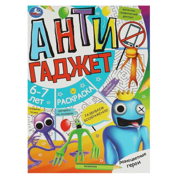 Разноцветные герои. 6-7 лет. Раскраска. Антигаджет. 214х290 мм. Скрепка. 16 стр. Умка в кор.50шт