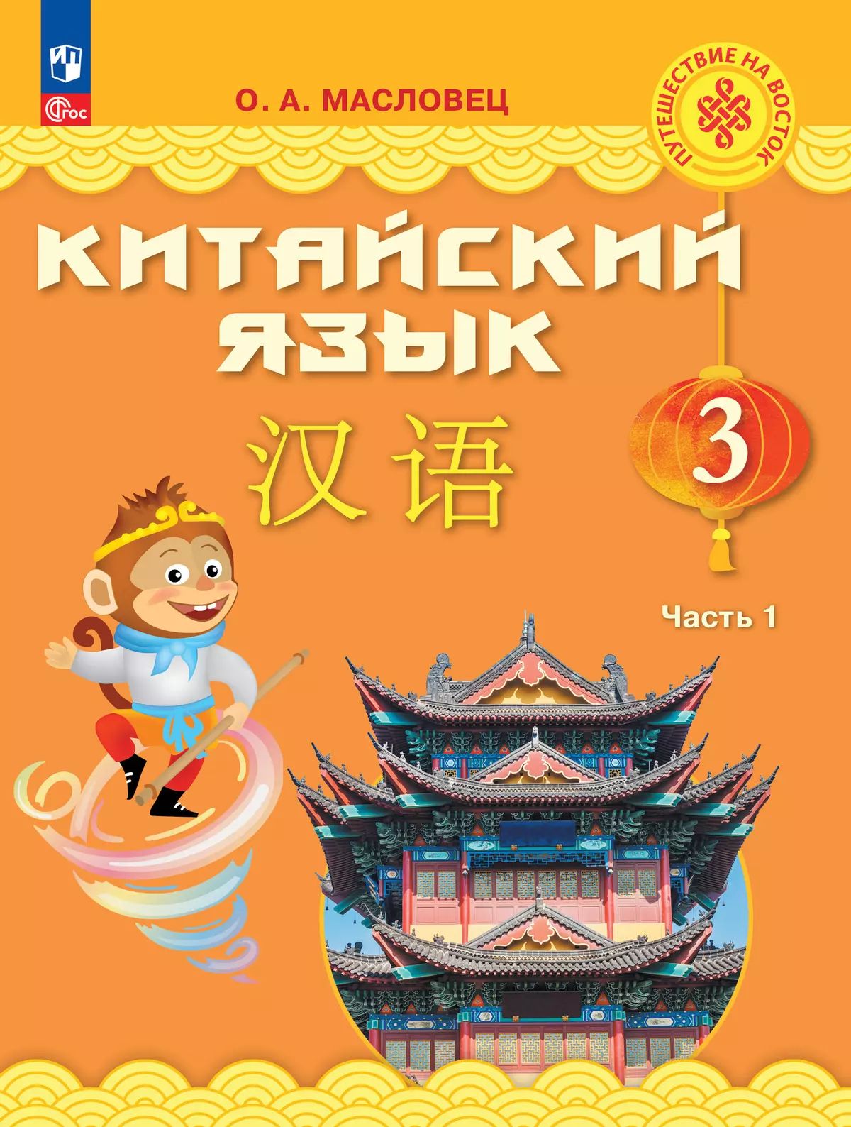 Китайский язык. 3 кл. Учебник. В 2-х ч. Ч.1 (Путешествие на Восток (2-4) (Приложение 1)