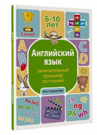 Английский язык: занимательный тренажер по чтению