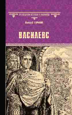 ВИР(нов) Василевс (12+)