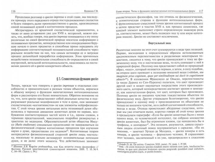 Вдовина Г.В. Интенциональность и жизнь. Философская психология постсредневековой схоластики.