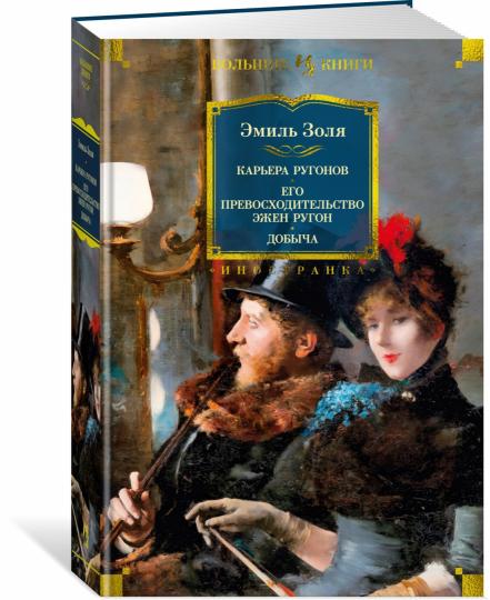 Карьера Ругонов. Его превосходительство Эжен Ругон. Добыча