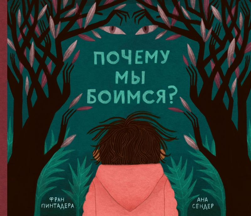 П.Почему мы боимся?