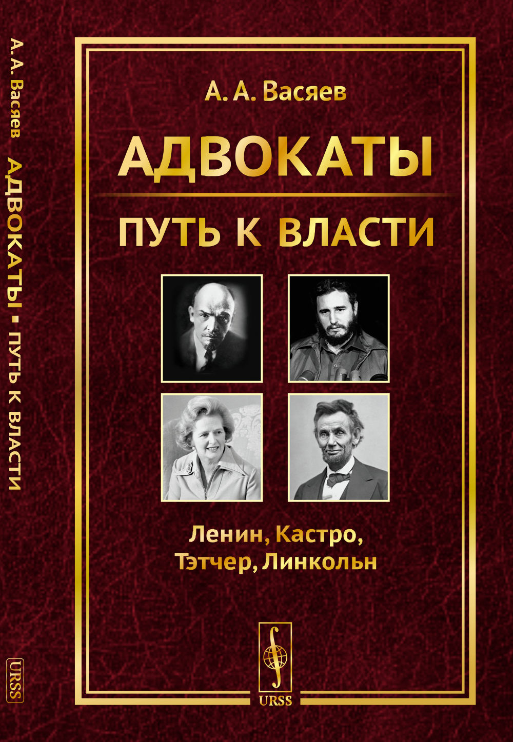 Адвокаты: Путь к власти: Ленин. Castro. Тэтчер. Linkoln