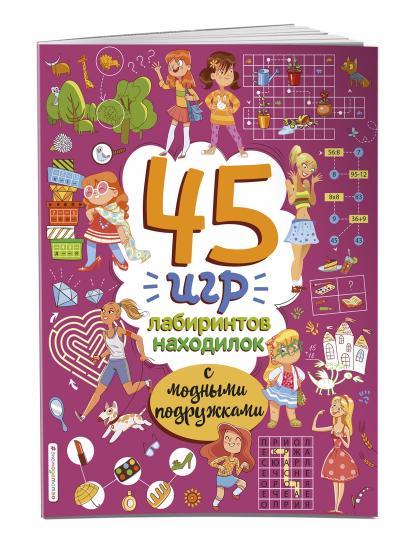 45 игр, лабиринтов, находилок с модными подружками
