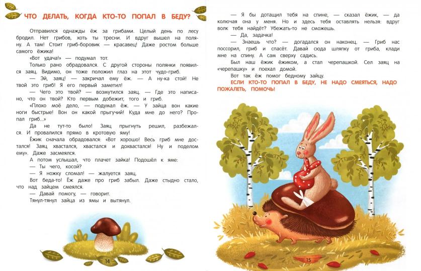 Энциклопедия добрых дел:сказки для малышей