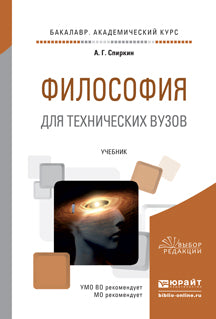 Философия для технических вузов. Учебник для академического бакалавриата
