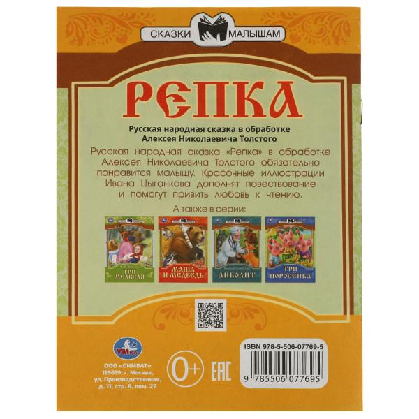 978-5-506-07769-5336549 Репка. Сказки малышам. А.Н.Толстой 145х195мм. Скрепка. 14 стр. Умка в кор.30