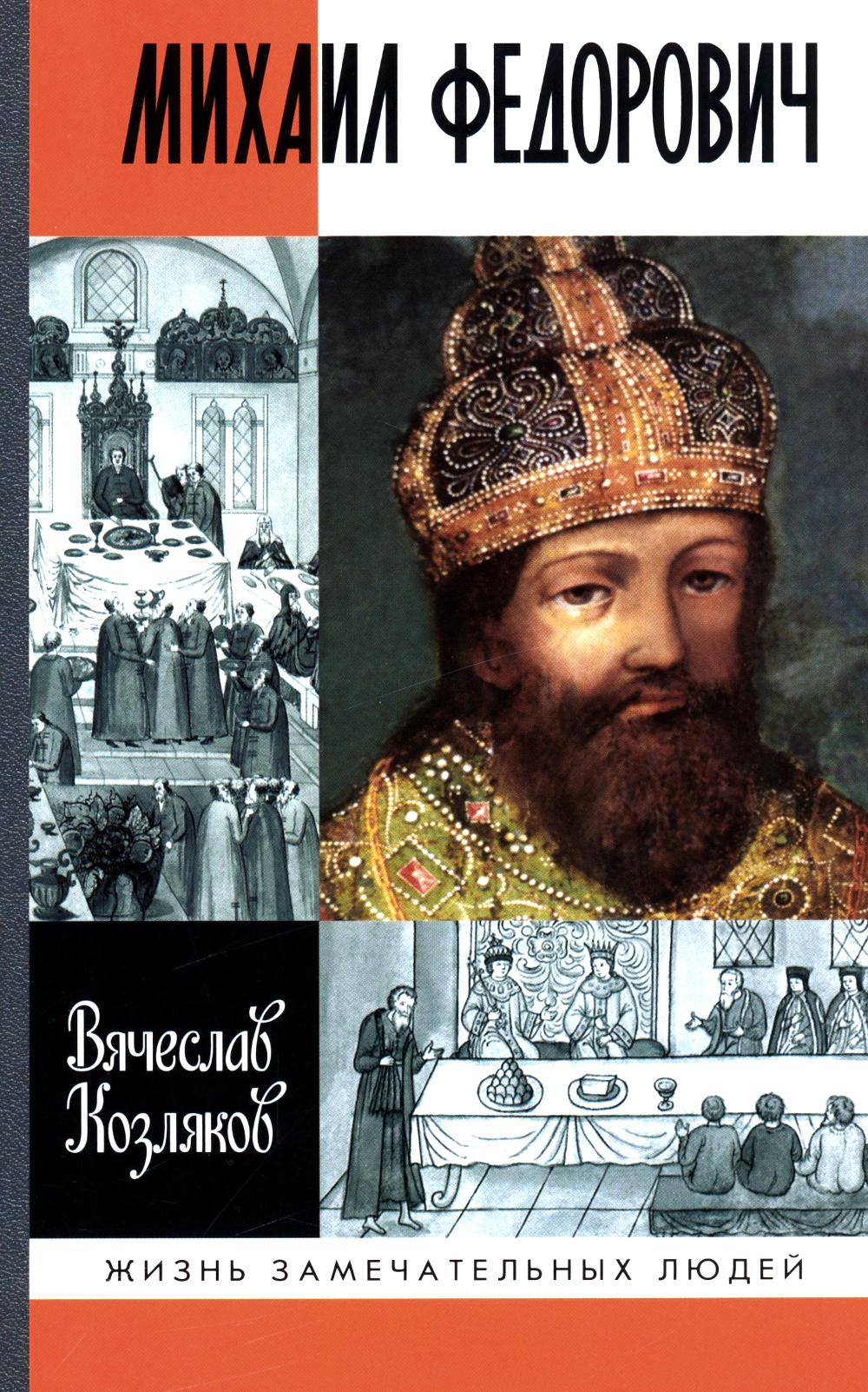 Михаил Федорович ( 3-е изд.) (3-е издание)