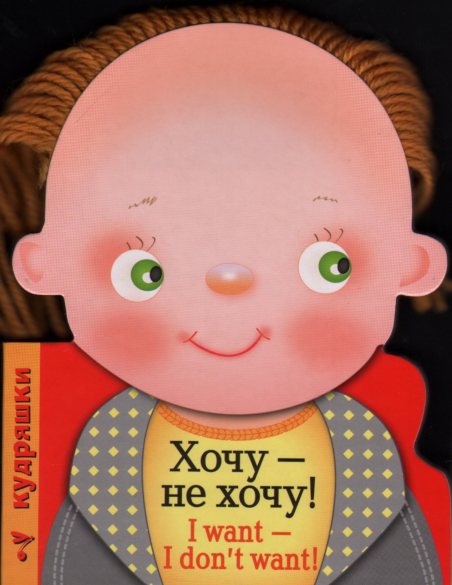 Кудряшки. Хочу - не хочу!