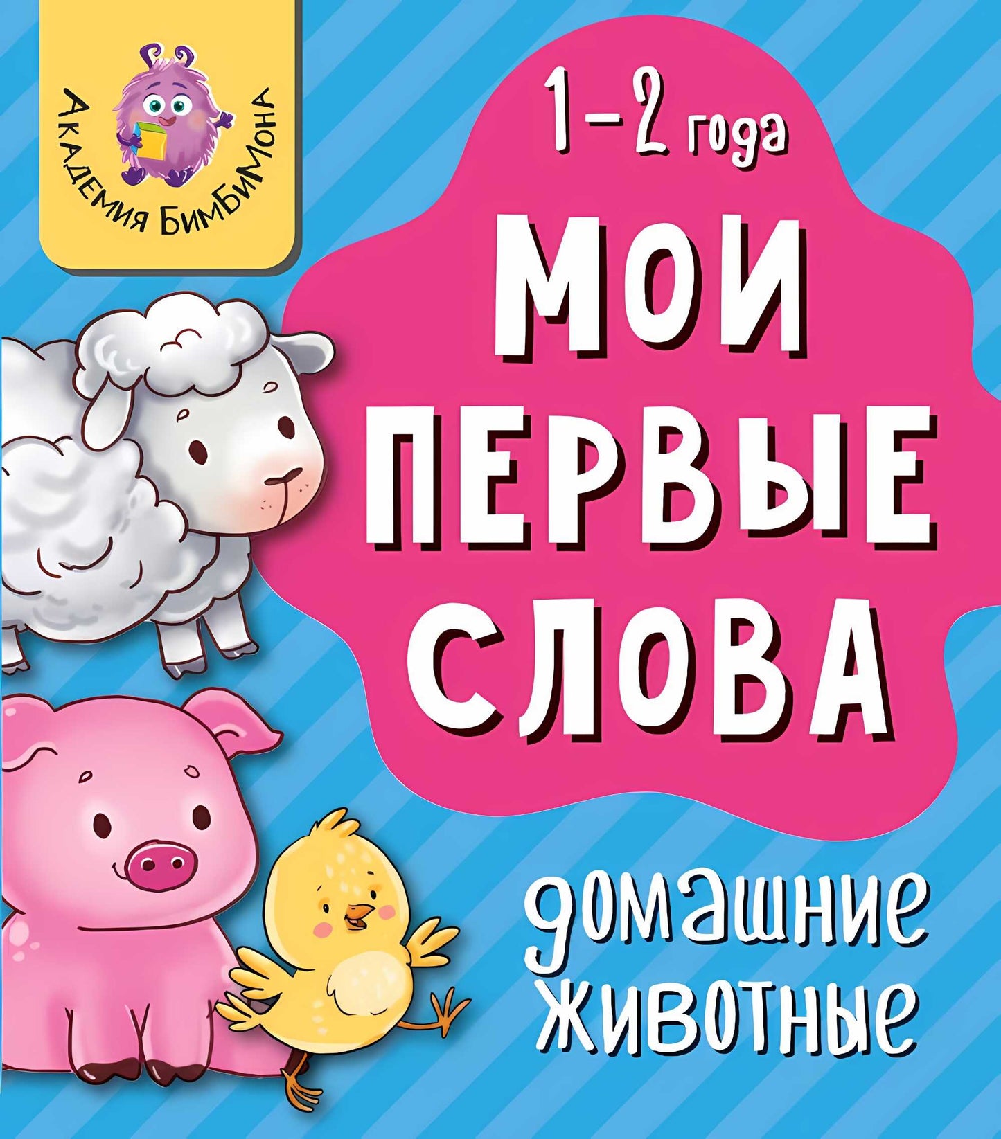 Книга МОИ ПЕРВЫЕ СЛОВА. ДОМАШНИЕ ЖИВОТНЫЕ