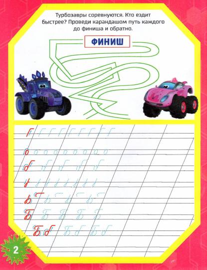 Турбозавры.Уроки письма.Пишем по линеечкам буквы.978-5-00161-299-5