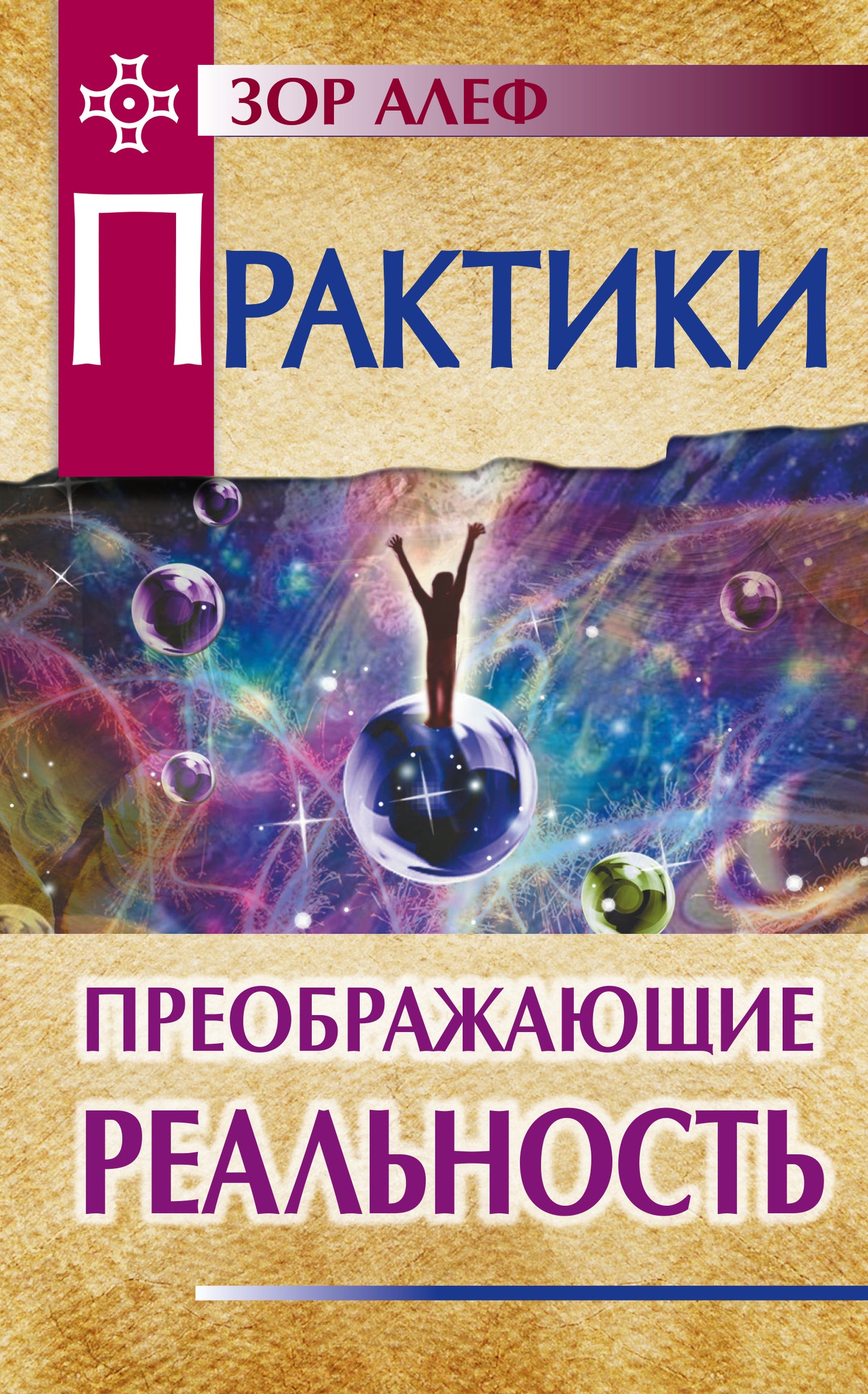 Практики, преображающие реальность. 2-е изд.
