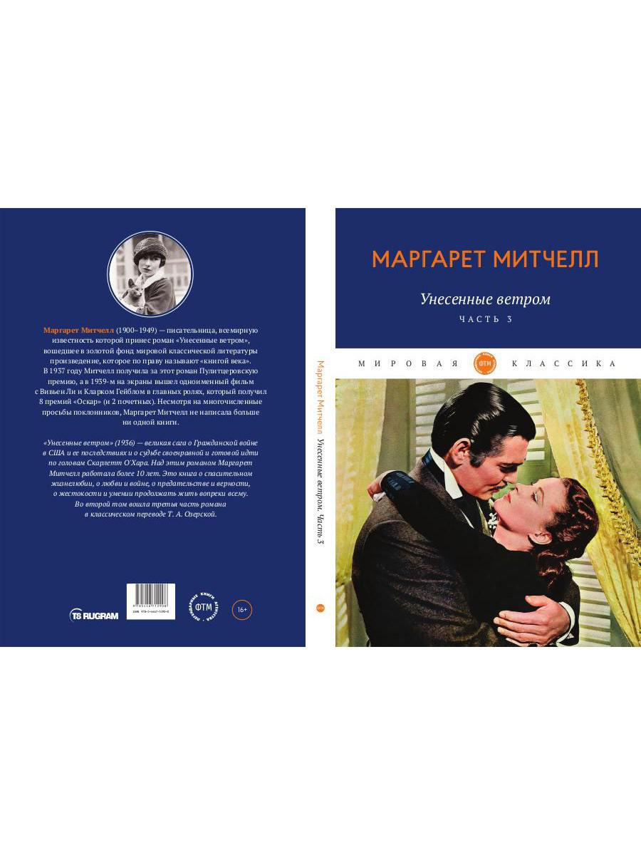 Унесенные ветром: роман. Ч. 3