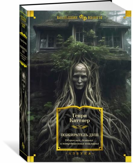 Пожиратель душ. Об ангелах, демонах и потусторонних кошмарах