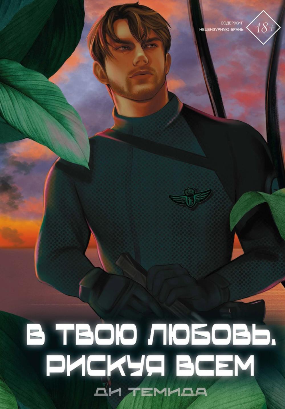 В твою любовь. Рискуя всем