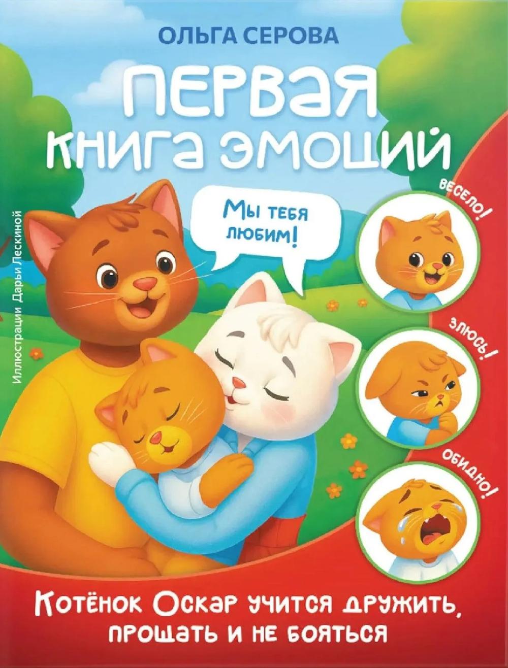 Первая книга эмоций. Как котенок Оскар учился дружить, прощать и не бояться