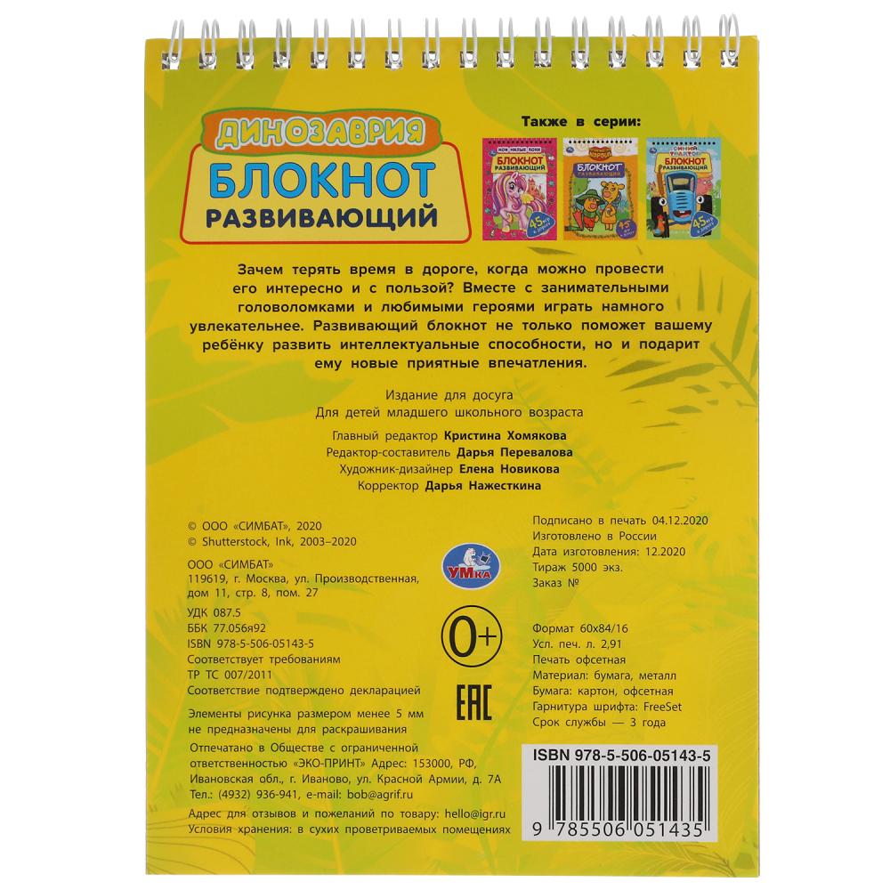 Динозаврия. Развивающий блокнот. 45 игр в дорогу. 140х190мм. 48 стр., 4+1. Умка в кор.50шт