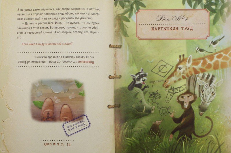 Сыщик Финт идет по следу: книга для детей и родителей