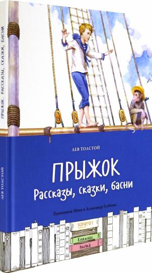 Прыжок.Рассказы,сказки,басни