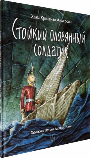 Андерсен. Стойкий оловянный солдатик