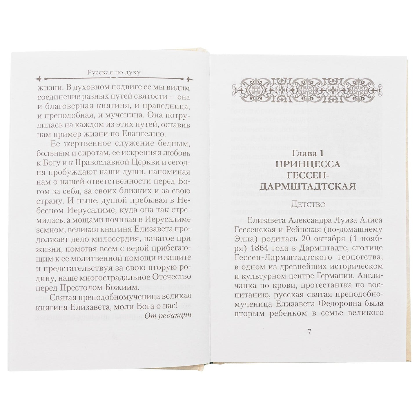 Святая великая княгиня Елизавета