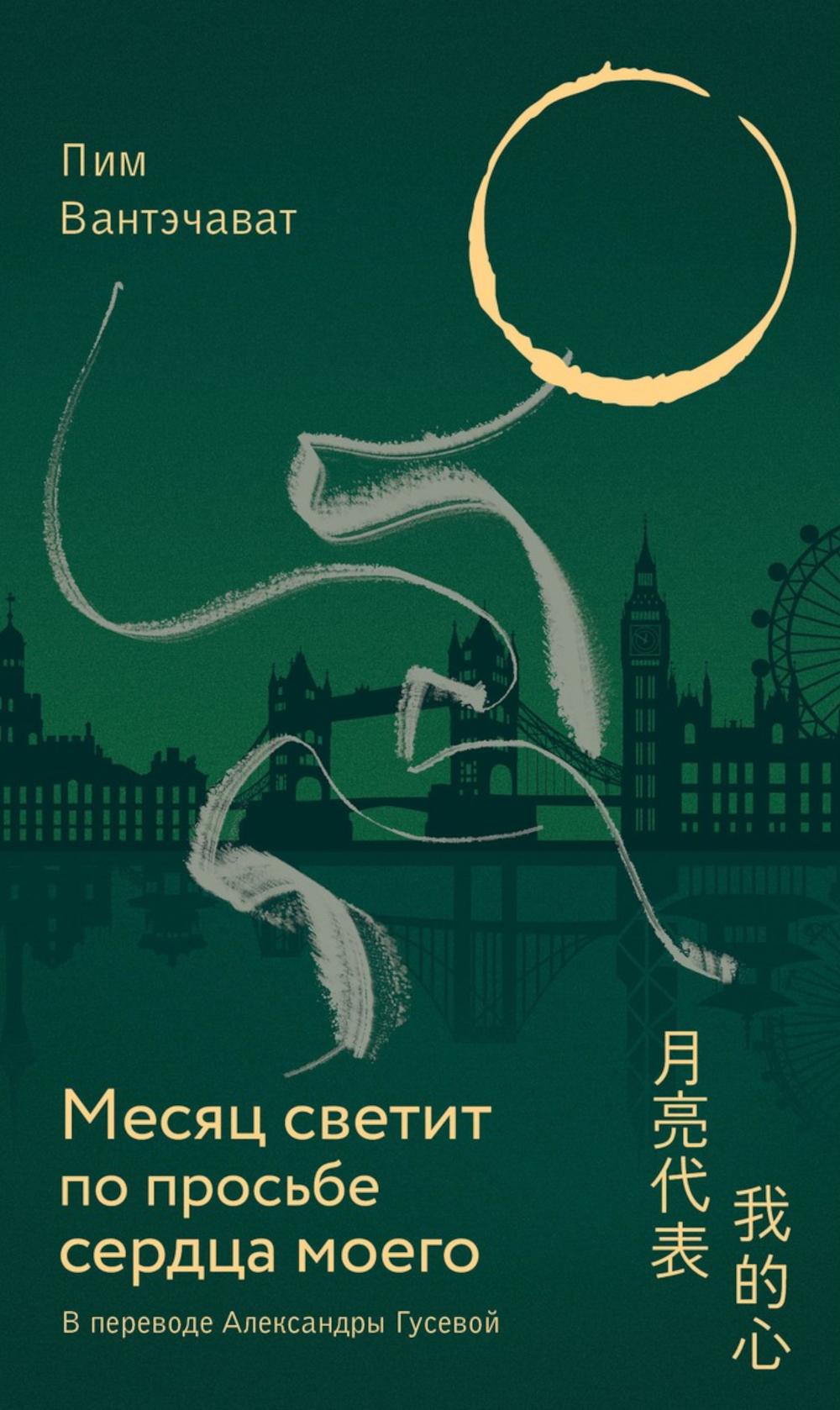 Месяц светит по просьбе сердца моего. Вантэчават П