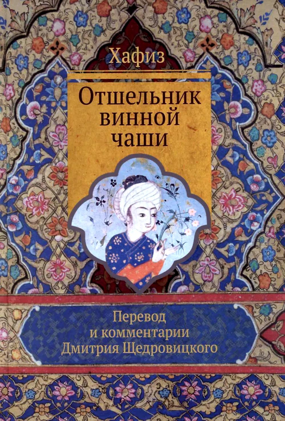Отшельник винной чаши: перевод и комментарий Д. Щедровицкого