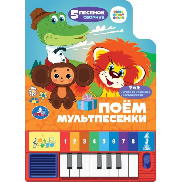 Поём мультпесенки. СОЮЗМУЛЬТФИЛЬМ (8 клавиш + песенки) 143х202мм 10стр Умка в кор.36шт
