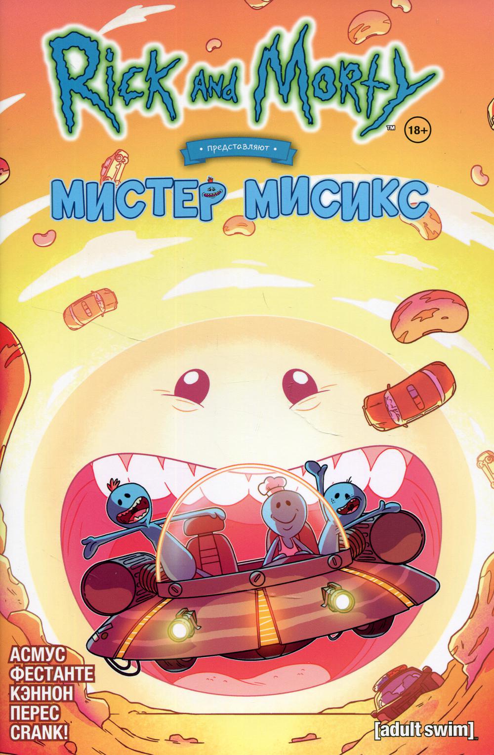 Рик и Морти представляют: Мистер Мисикс