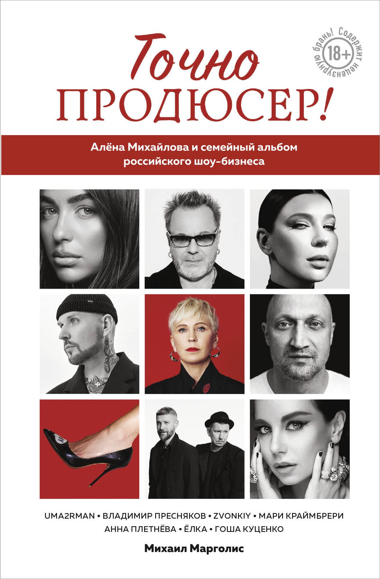 Je suis le producteur! Алёна Михайлова и семейный album российского шоу-бизнеса