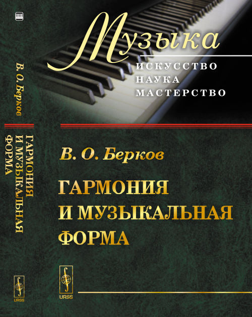 Гармония и музыкальная форма