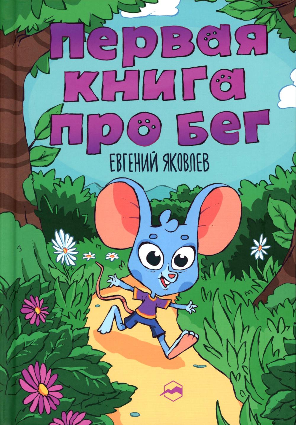 Первые книги о беге