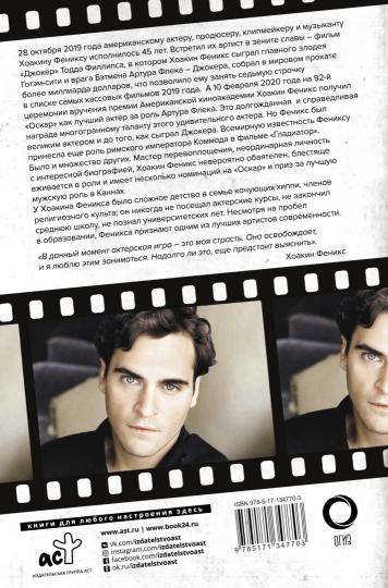 Хоакин Феникс. Он все еще здесь