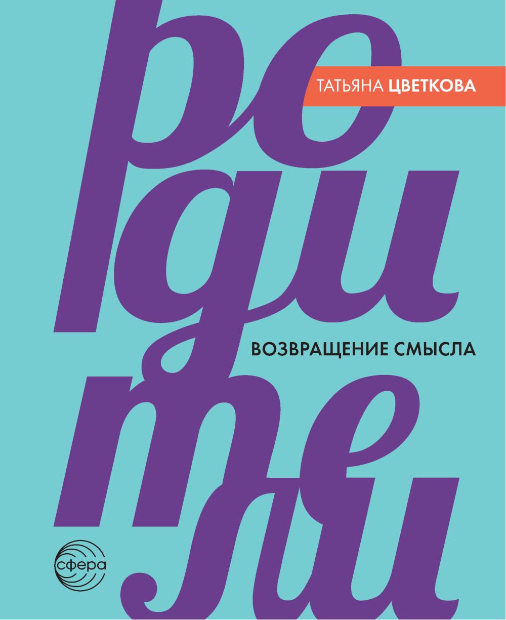Родители. Возвращение смысла. - 2-е издание/ Цветкова Т.В.