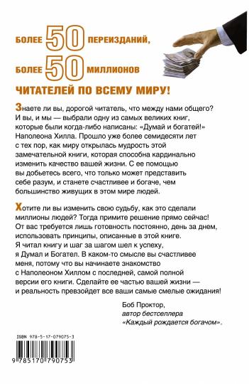 Думай и Богатей!