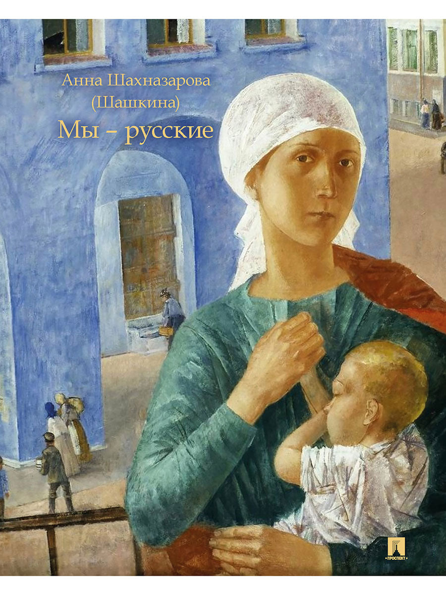 Мы — русские. Повесть.-М.:Проспект,2025. /=246668/