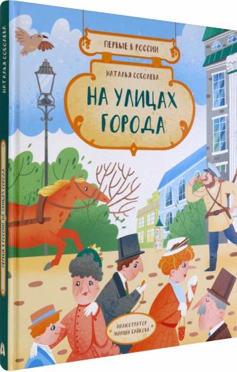 Соболева. Первые в России: На улицах города