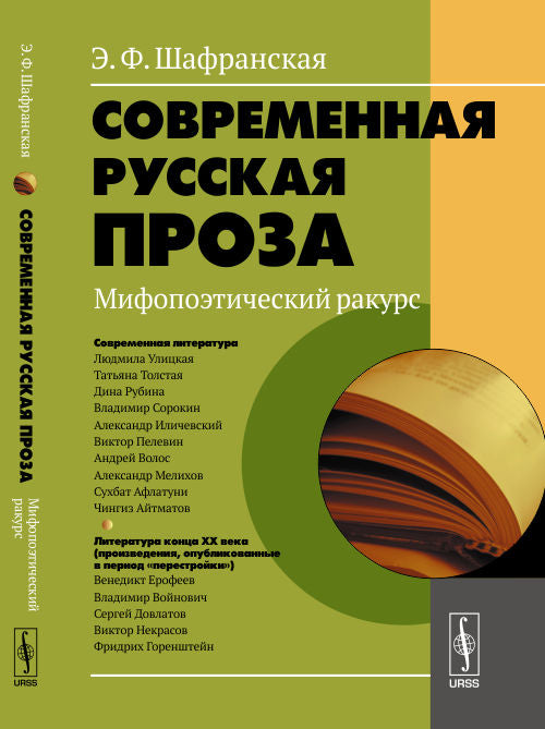 Современная русская проза. Мифопоэтический ракурс. Учебное пособие