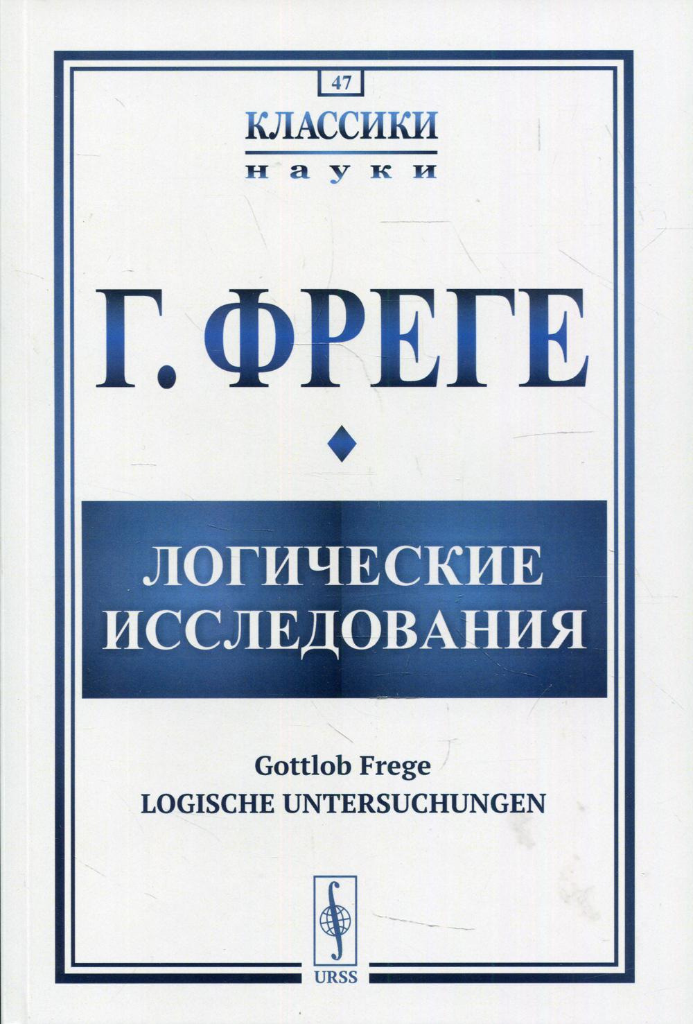 Логические исследования. (Логические исследования. Целое число. 17 узловых предложений о логике). Пер. с нем.