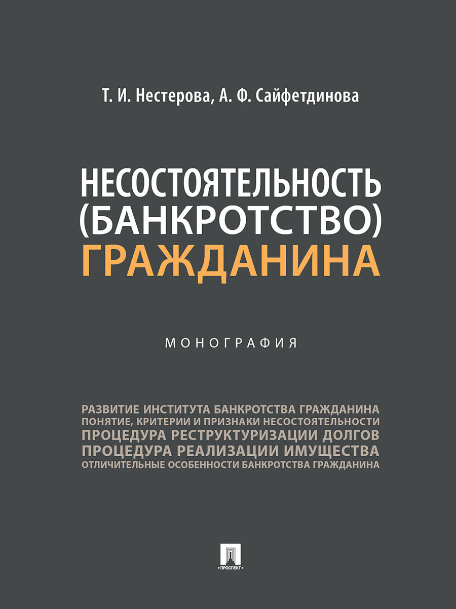 Несостоятельность (банкротство) гражданина. Монография.-М.:Проспект,2026.