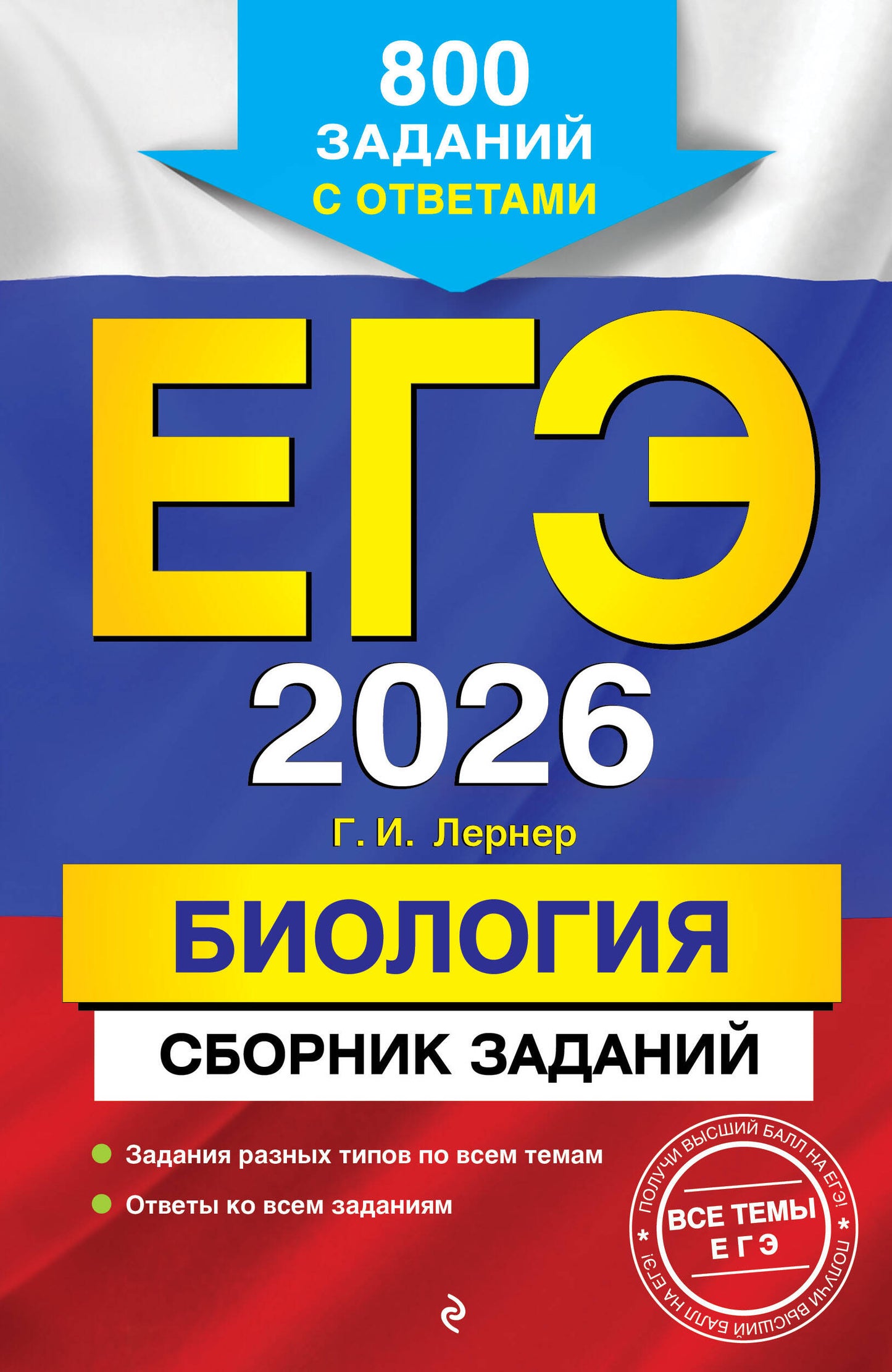 ЕГЭ-2026. Биология. Сборник заданий: 800 заданий с ответами