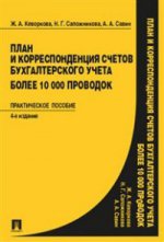 План и корреспонденция счетов бухгалтерского учета. Более 10000 проводок. Практическое пособие