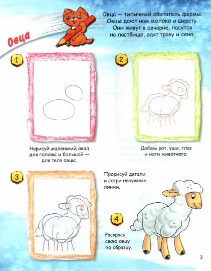 ОК УРсК Животные на ферме. Учимся рисовать с котенком. Орехов А.А.