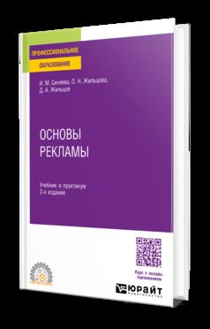 ОСНОВЫ РЕКЛАМЫ 2-е изд. Учебник и практикум для СПО