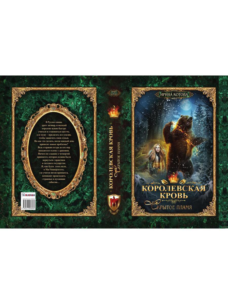 Королевская кровь - 2. Скрытое пламя