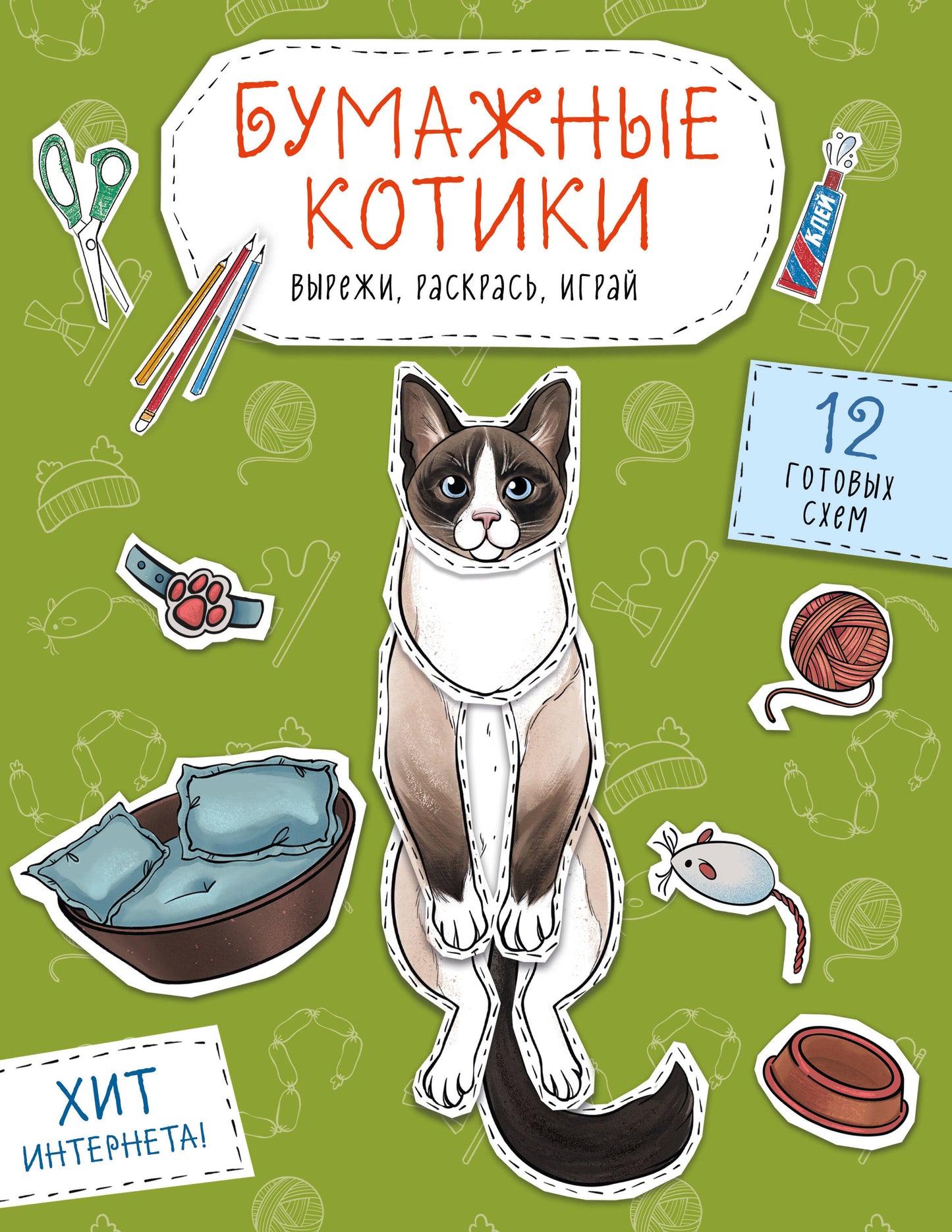 Бумажные котики (сиамский, шотландец, сфинкс и др.) Вырежи, раскрась, играй. 12 готовых схем